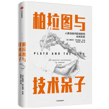 柏拉图与技术呆子 人类与技术的创造性伙伴关系 中信出版社