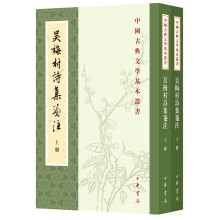 中国古典文学基本丛书：吴梅村诗集笺注（全2册）