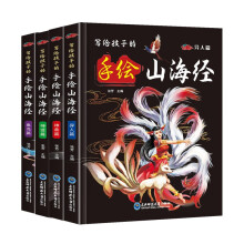 写给孩子的手绘山海经（4册套装）青少年版图书中国古代历史地理国学经典孩子读得懂的课外必读上古神话读物