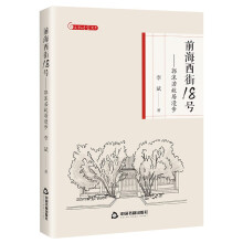 前海西街18号：郭沫若故居漫步