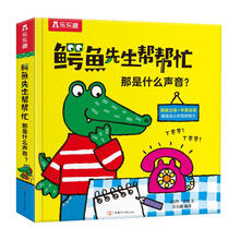 乐乐趣 鳄鱼先生帮帮忙那是什么声音？