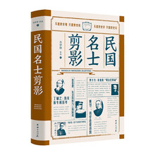 民国名士剪影（潜心研究民国报刊、书信、日记等一手材料，披露大量民国名人不为人知的侧面与细节）