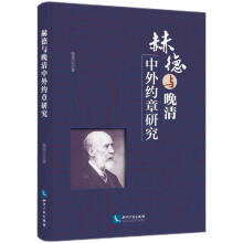 赫德与晚清中外约章研究