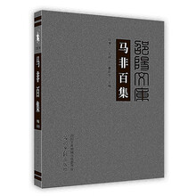 马非百集
