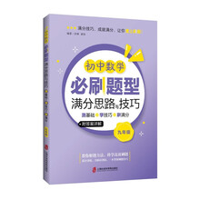 初中数学必刷题型满分思路与技巧——测基础+学技巧+刷满分（九年级）