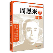 青少年走近领袖人物丛书——周恩来的故事