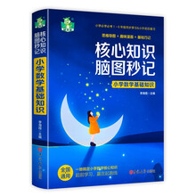 核心知识脑图秒记小学数学基础知识 1-6年级同步学习小升初总复习
