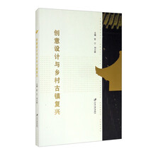 创意设计与乡村古镇复兴