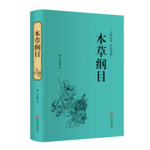 本草纲目(古典名著原版典藏)(精)