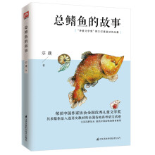 总鳍鱼的故事（平装）多篇作品入选语文教材和全国各地高考语文试卷