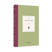 日知文丛 直面人文学术危机