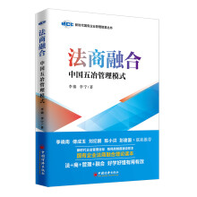 法商融合：中国五冶管理模式 国有企业法商融合理论读本 企业法商融合管理书