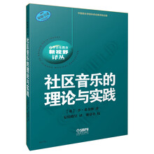 社区音乐的理论与实践/高等音乐教育 新视野译丛 原版引进图书