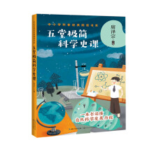 五堂极简科学史课（中小学科普经典阅读书系）