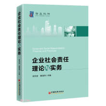 企业社会责任理论与实务