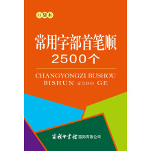 常用字部首笔顺2500个（口袋本）