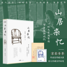 山居杂忆：附作者珍贵签章藏书票。一位大家闺秀的百年家族记忆，再读传统中国的温情记录。