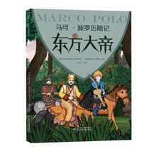 马可波罗历险记 ：东方大帝