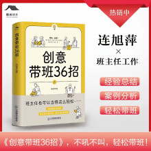 创意带班36招 连旭萍著 聚焦班级管理棘手问题 带班妙招 班主任工作 实践案例 教师成长 绿色环