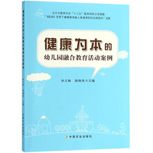健康为本的幼儿园融合教育活动案例
