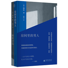 纯粹·房间里的男人：顾彬诗选
