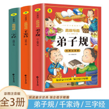 彩图注音版 思维导图弟子规+千家诗+三字经【全3册】国学经典课外读物 小学生课外阅读故事书