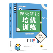 课堂笔记培优训练一年级数学下册（人教版）