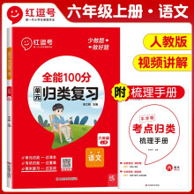 2023秋单元归类复习六年级语文上册部编人教版 重点知识归纳总结专项练习册 考试复习专项同步训练 全能100分红逗号