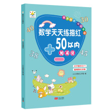 数学天天练描红 50以内加减法