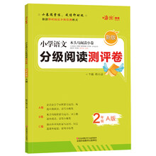 2020新版 小学语文分级阅读测评卷二年级上册A版 木头马阅读小卷独创即时阅读分级检测模式