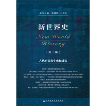 新世界史（第二辑）：古代世界的生成和成长