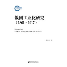 俄国工业化研究（1861—1917）
