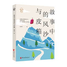 故事中的风沙与皮箱