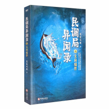 民调局异闻录6无间墟界 2020年全新修订版（腾讯热播动画《民调局异闻录》原著小说 ！）