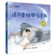 小猛犸童书 儿童性教育启蒙 自我保护及儿童心理绘本：请不要随便伤害我(精装)(3-6岁适读)