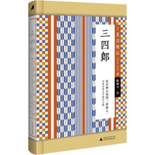 小阅读·经典 三四郎