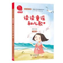 读读童谣和儿歌(三) 有声朗读版,快乐读书吧小学一年级下推荐阅读 商务印书馆 智慧熊图书