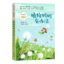 植物妈妈有办法（暖心美读书·注音美绘系列）