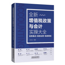 全新增值税政策与会计实操大全：实务难点+账务处理+税务筹划