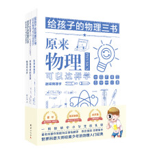 给孩子的物理三书 套装全3册原来物理可以学趣味物理学物理世界的漫游 物理可以这样学 物理课外书 物理