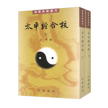 太平经合校（道教典籍选刊 全2册）