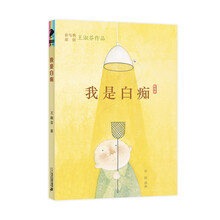 我是白痴/彩乌鸦原创王淑芬作品