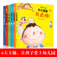 我爱幼儿园（全六册 精装绘本）