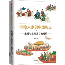 讲给大家的中国历史11：光明与黑暗并存的时代