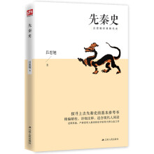 先秦史（探寻上古先秦史的基本参考书；精编精校、详细注释，适合现代人阅读）