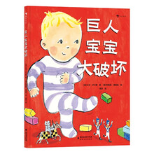 巨人宝宝大破坏 格林纳威奖提名作家全新力作，引导孩子平稳度过2—6岁“破坏期”的幽默绘本！