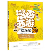 漫画西游编程记(Scratch入门版)新东方童书 少儿编程 人工智能 漫画图解绘本 青少年编程入