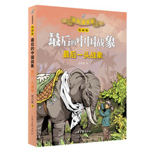 最后一头战象（漫画版） （最后的中国战象系列）