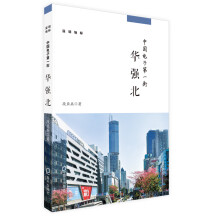 深圳地标丛书：中国电子第一街 华强北