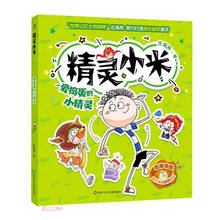爱捣蛋的小精灵/精灵小米